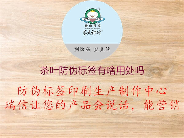 茶葉防偽標簽有啥用處嗎1.jpg