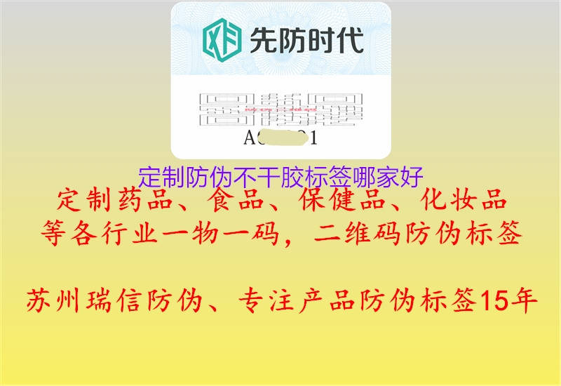 定制防偽不干膠標簽哪家好1.jpg