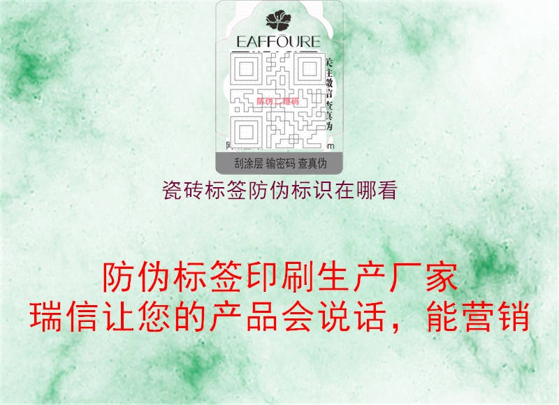 瓷磚標簽防偽標識在哪看(圖1) 瓷磚標簽防偽標識在哪看1.jpg