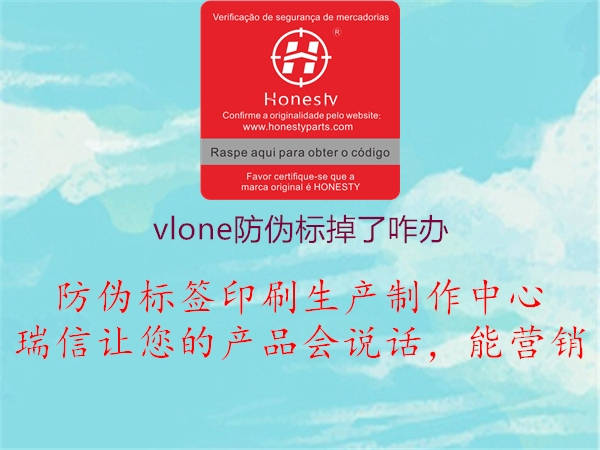 vlone防偽標掉了咋辦3.jpg