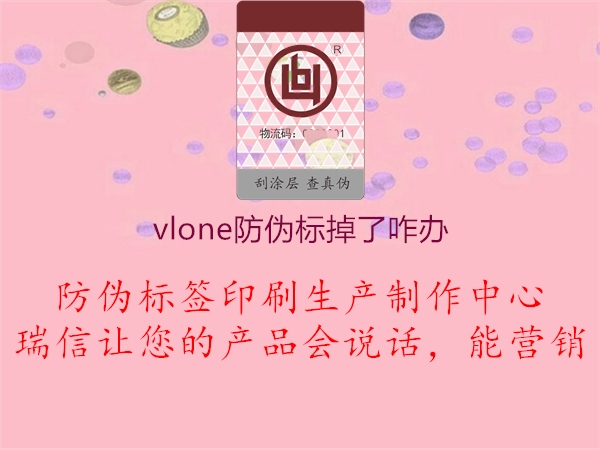 vlone防偽標掉了咋辦1.jpg