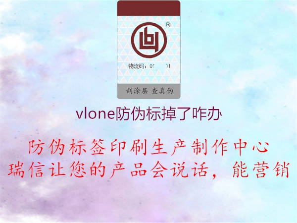 vlone防偽標掉了咋辦2.jpg