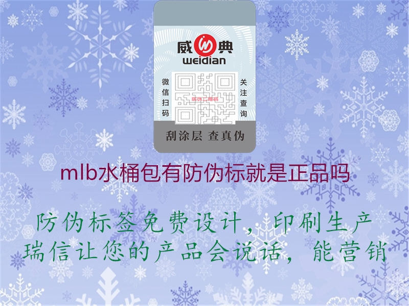 mlb水桶包有防偽標就是正品嗎1.jpg