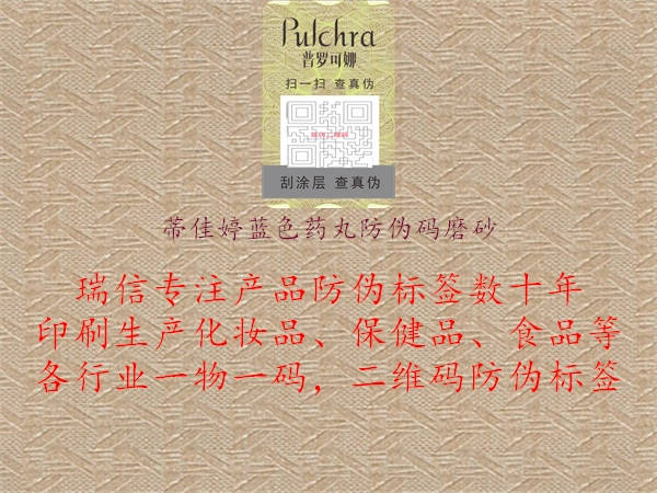 蒂佳婷藍色藥丸防偽碼磨砂1.jpg