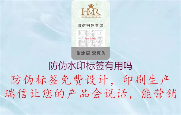 防偽水印標簽有用嗎1.jpg