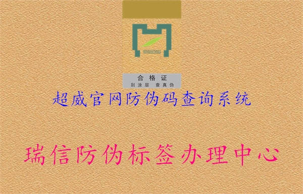 超威官網防偽碼查詢系統3.jpg