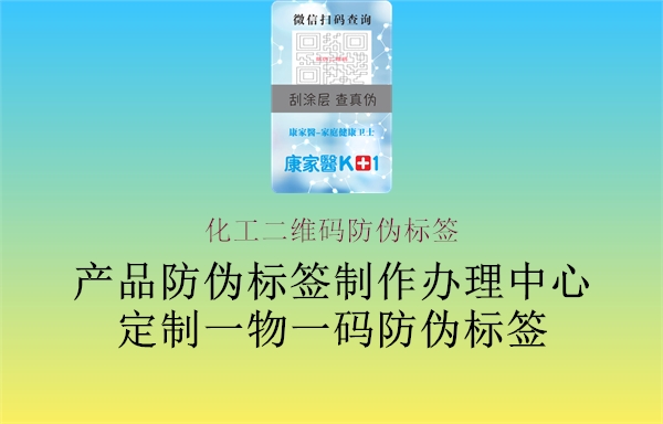 化工二維碼防偽標簽2.jpg