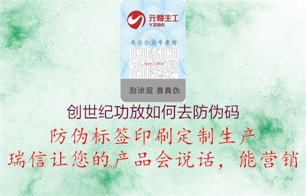 創世紀功放如何去防偽碼1.jpg