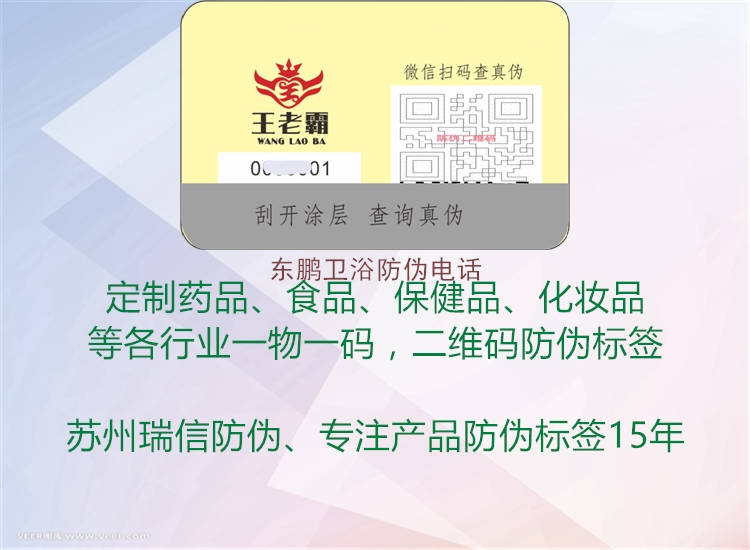 東鵬衛浴防偽電話1.jpg