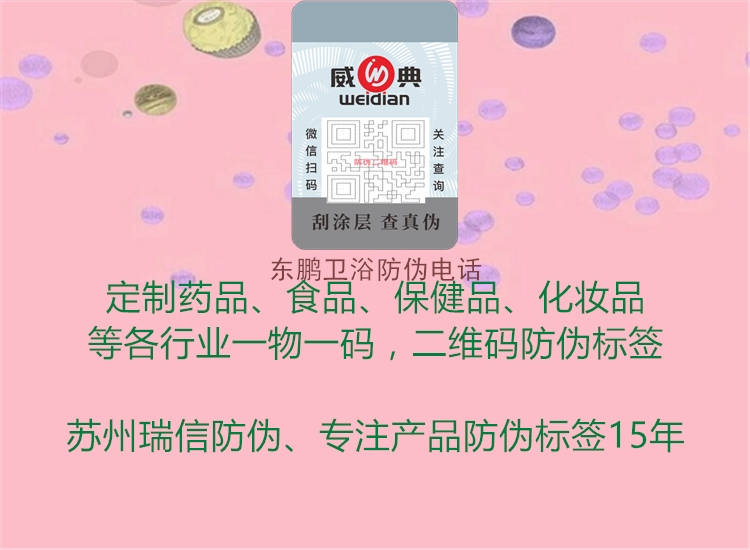 東鵬衛浴防偽電話3.jpg