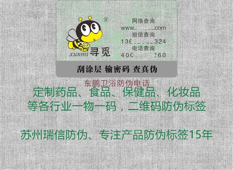 東鵬衛浴防偽電話2.jpg
