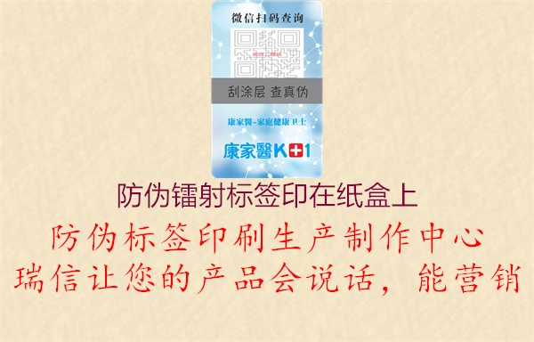 防偽鐳射標簽印在紙盒上2.jpg