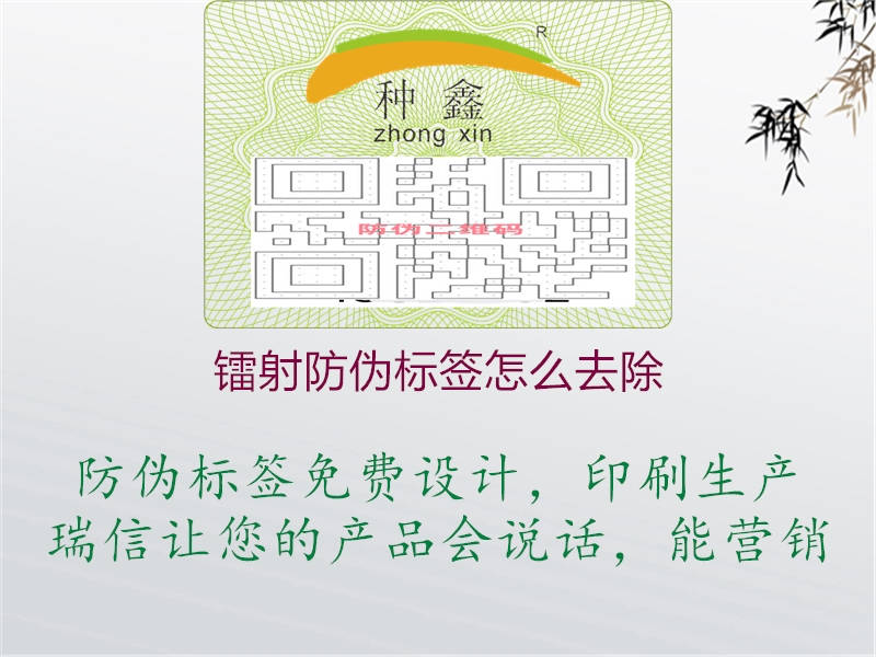 鐳射防偽標簽怎么去除1.jpg