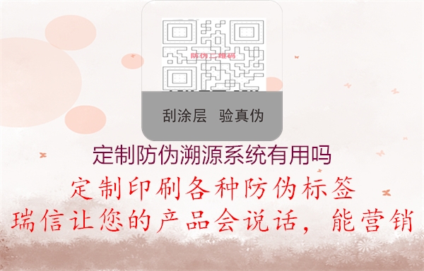 定制防偽溯源系統有用嗎2.jpg