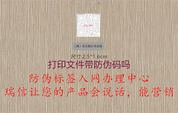 打印文件帶防偽碼嗎1.jpg