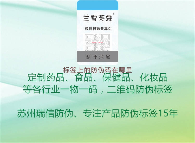 標簽上的防偽碼在哪里2.jpg