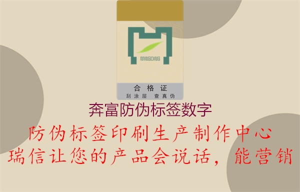 奔富防偽標簽數字2.jpg