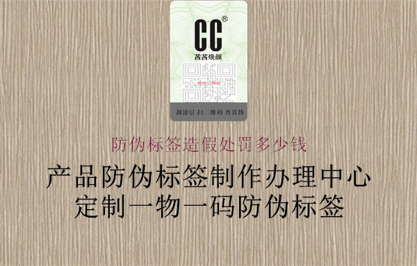 防偽標簽造假處罰多少錢1.jpg