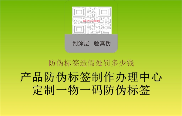 防偽標簽造假處罰多少錢2.jpg