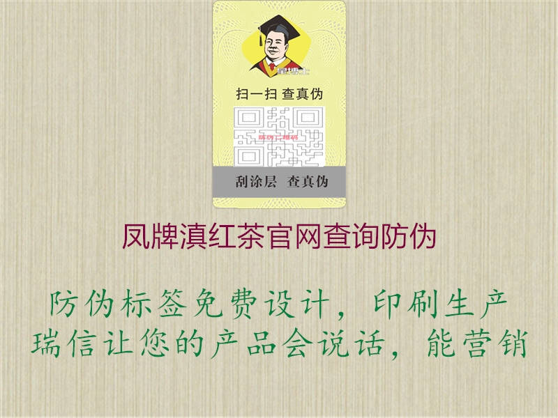 鳳牌滇紅茶官網查詢防偽2.jpg