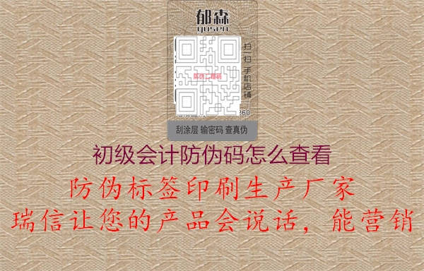 初級會計防偽碼怎么查看2.jpg