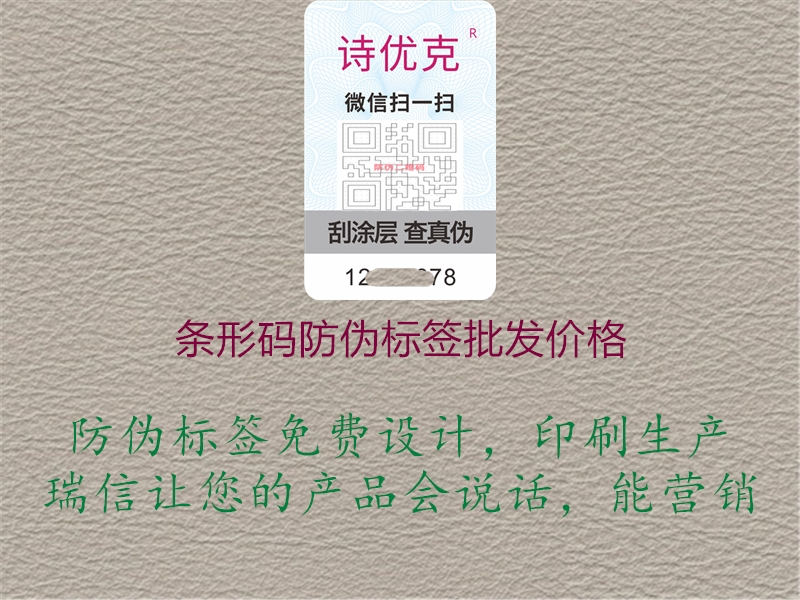 條形碼防偽標簽批發價格1.jpg