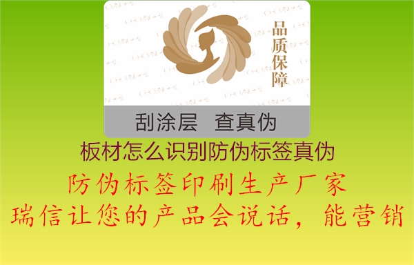 板材怎么識別防偽標簽真偽1.jpg