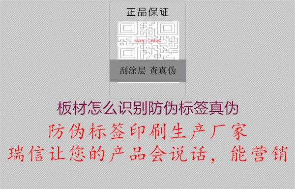 板材怎么識別防偽標簽真偽2.jpg