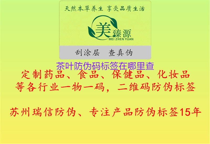 茶葉防偽碼標簽在哪里查1.jpg