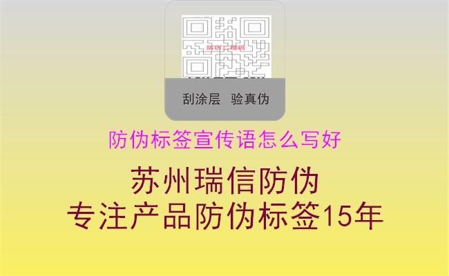 防偽標簽宣傳語怎么寫好1.jpg