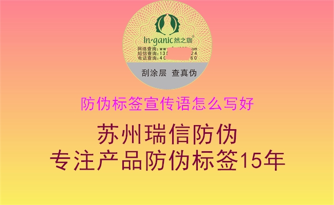 防偽標簽宣傳語怎么寫好2.jpg