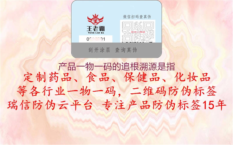 產品一物一碼的追根溯源是指2.jpg