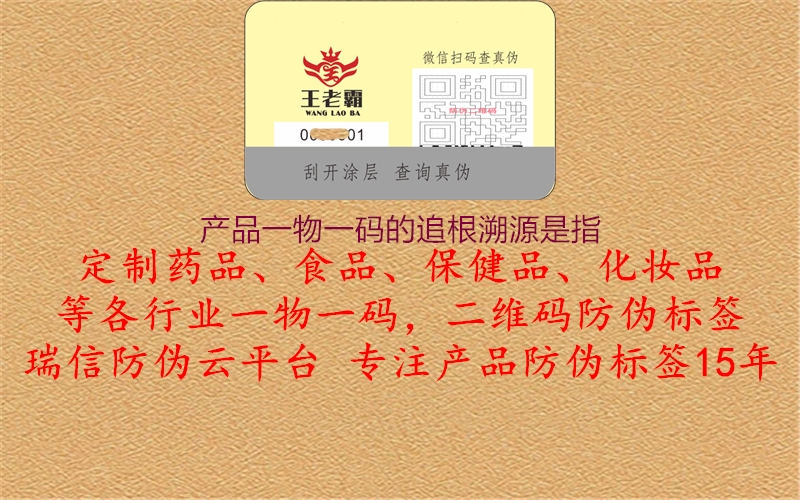 產品一物一碼的追根溯源是指3.jpg