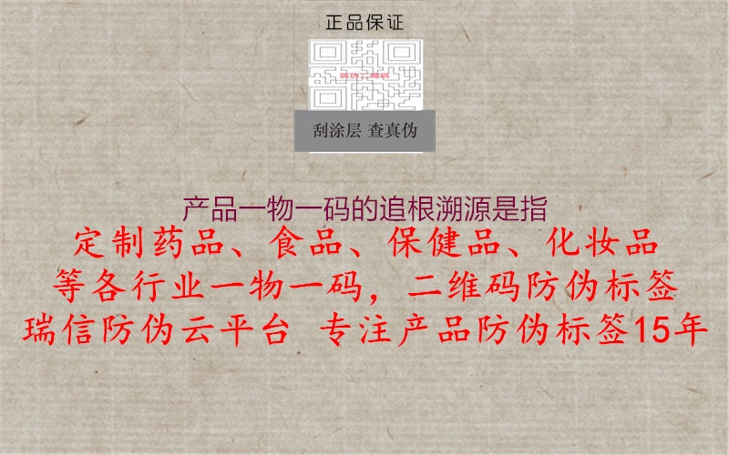 產品一物一碼的追根溯源是指1.jpg