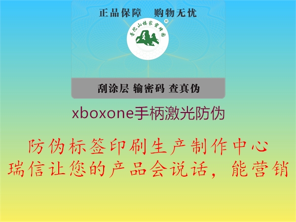 xboxone手柄激光防偽1.jpg