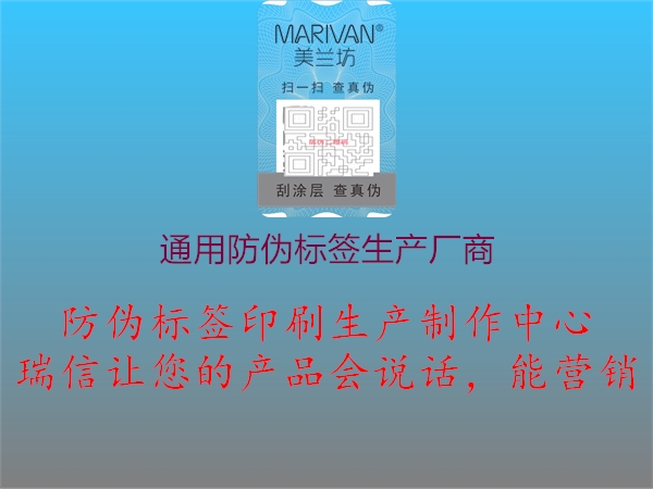 通用防偽標簽生產廠商1.jpg