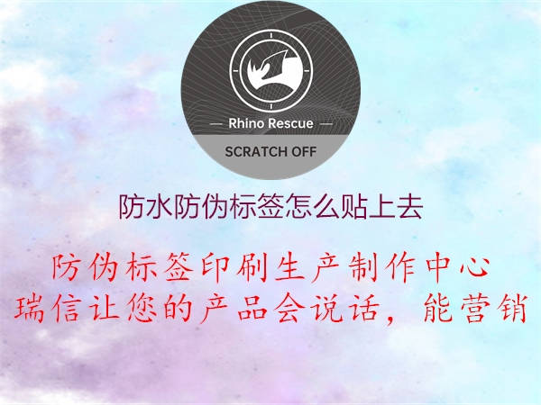 防水防偽標簽怎么貼上去1.jpg