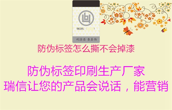 防偽標簽怎么撕不會掉漆1.jpg