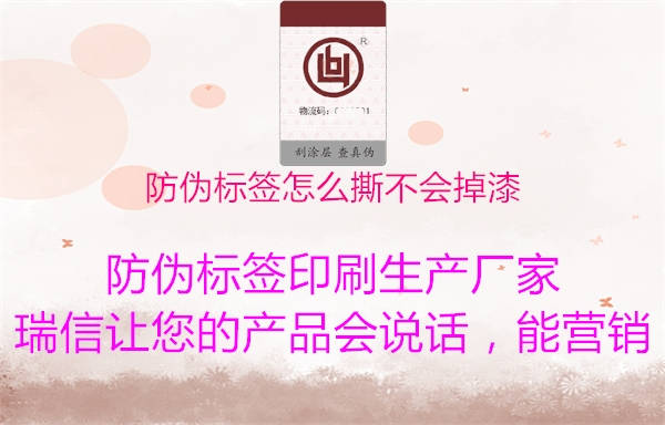 防偽標簽怎么撕不會掉漆2.jpg