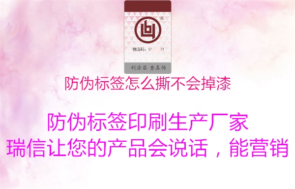防偽標簽怎么撕不會掉漆3.jpg