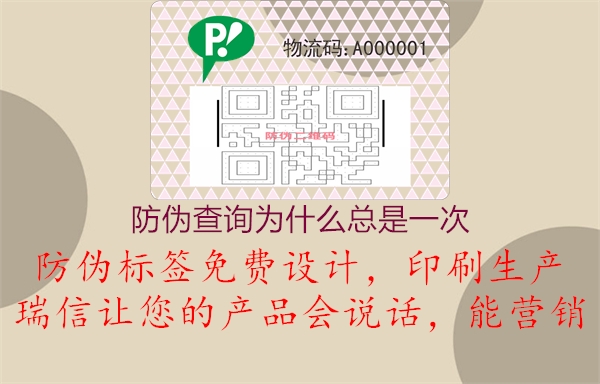 防偽查詢為什么總是一次2.jpg