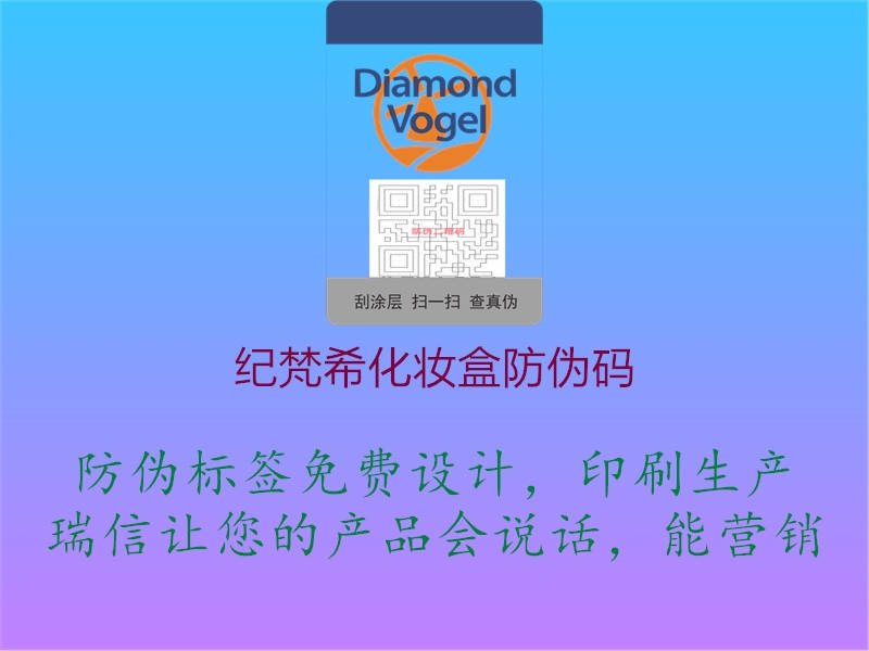 紀梵?；瘖y盒防偽碼1.jpg