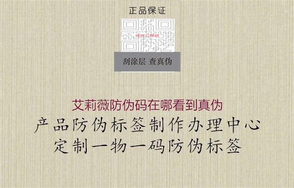艾莉薇防偽碼在哪看到真偽1.jpg