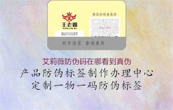 艾莉薇防偽碼在哪看到真偽3.jpg