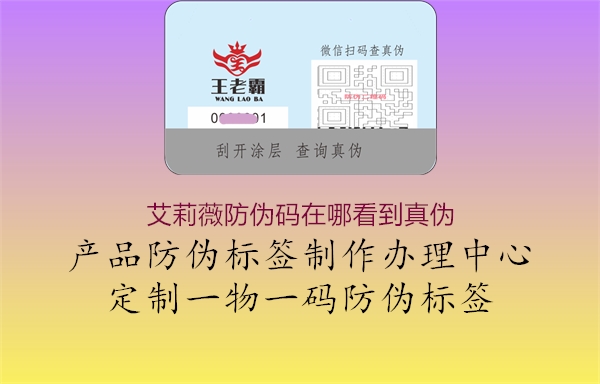 艾莉薇防偽碼在哪看到真偽2.jpg