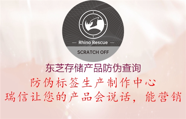東芝存儲產品防偽查詢2.jpg
