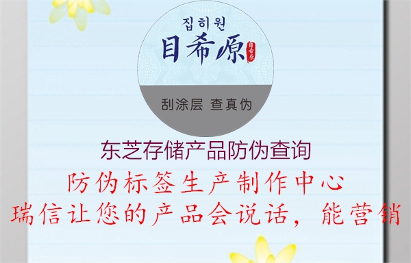東芝存儲產品防偽查詢1.jpg