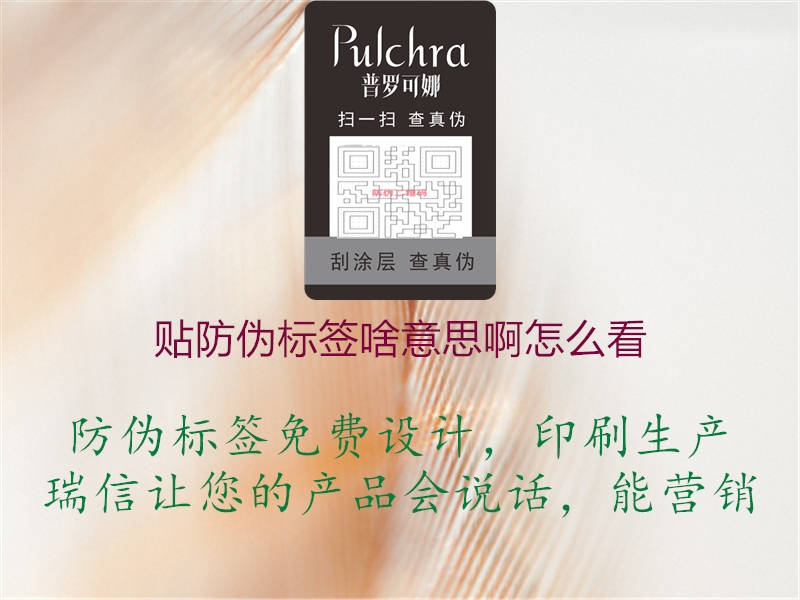 貼防偽標簽啥意思啊怎么看1.jpg