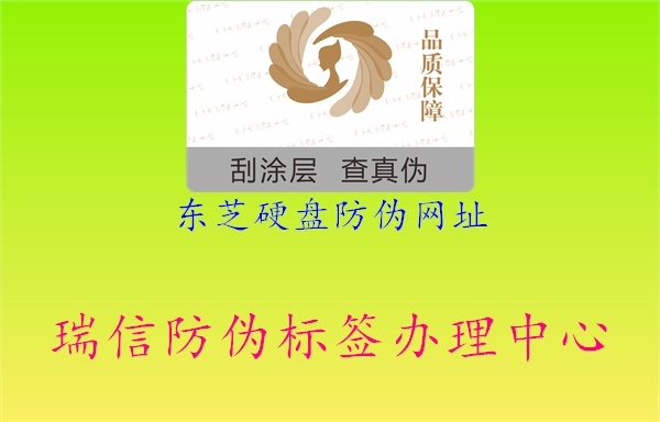 東芝硬盤防偽網址1.jpg