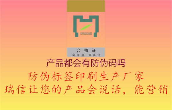 產品都會有防偽碼嗎2.jpg